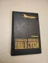 Генеральный конструктор Павел Сухой - Кузьмина Лидия Михайловна, снимка 1