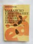 Книга Балканско езикознание - Петя Асенова 1989 г.