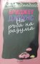  Хелън Филдинг - Бриджет Джоунс. Книга 2: На ръба на разума (2014) , снимка 1 - Художествена литература - 40075816