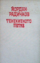 Тенекиеното петле, снимка 1 - Българска литература - 44913694