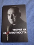 Сашо Сълков - Теория на абсолютността , снимка 1