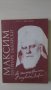 Свещеник Янко Димов - Максим - "Патриарх Български", снимка 1 - Други - 33593844