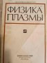 Физика плазмы: Том 15. Вып. 8 / 1989, снимка 1