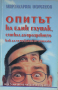 Опитът на един глупак, стигнал до прозрението как да се избавим от очилата - Мирзакарим Норбеков, снимка 1 - Художествена литература - 44884121