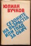 Книги Българска Проза: Юлиан Вучков - Сезоните на възрастта, или глад за обич