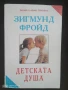 Детската душа Зигмунд Фройд , снимка 1