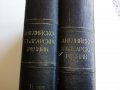 Английско - Български речник в два тома издание на БАН - 1966г., снимка 2