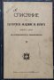 Списание на Българската академия на науките Книга XXXV / 1926, снимка 1 - Антикварни и старинни предмети - 39377133