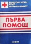 Първа помощ Колектив, снимка 1 - Специализирана литература - 26939947