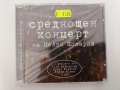 CD Неделчо Коларов/Среднощен концерт, снимка 1 - CD дискове - 32872781