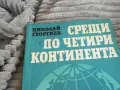 СРЕЩИ ПО ЧЕТИРИ КОНТИНЕНТА 0801251100, снимка 4