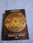 Ребека Ярос - Четвърто крило, снимка 1
