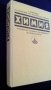 Химия - за студенти по медицина и стоматология, снимка 2