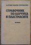 Справочник по каучука и пластмасите, А. Антонов, К. Палчев, С. Керемидчиев, снимка 1 - Специализирана литература - 35480003