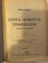 Донъ Кихотъ Ламаншки въ две части. Часть 1 и 2, снимка 2