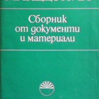 Македония Сборник от документи и материали, снимка 1 - Художествена литература - 27471775