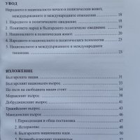 Българската национална идея до войните за национално обединяване Пламен Фиков, снимка 2 - Други - 43115683