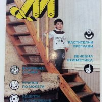 Списание "Домашен майстор" Брой 2 - 1991 г., снимка 1 - Колекции - 34877789