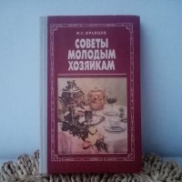 * Советы молодым хозяйкам * - 1987 г., снимка 1 - Специализирана литература - 44003544