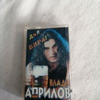 Влади Априлов - Дай по бира ! , аудио касета, снимка 1 - Аудио касети - 38984077