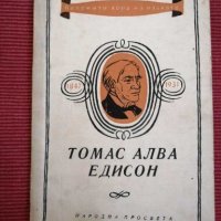 Книга - Томас Алба Едисон 1847 - 1931г, Михаил Михайлов. , снимка 1 - Специализирана литература - 28054824