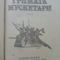 Тримата Мускетари - Александър Дюма - 1986г., снимка 2 - Художествена литература - 44898296