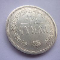 монета 1 рубла 1878 година, снимка 4 - Нумизматика и бонистика - 43435663