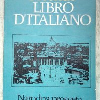 Secondo libro d'italiano 1981 Италиански, снимка 1 - Чуждоезиково обучение, речници - 37345188