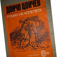 Роман на колела -Дончо Цончев, снимка 1 - Българска литература - 35162415