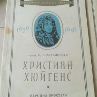 Бележити хора на науката. Еварист Галуа. Янош Бойай. Християн Хюйгенс. Лот. Стари книги. Поредица. , снимка 3 - Други - 37887631