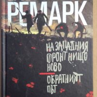 На западния фронт нищо ново ; Обратен път  Ерих Мария Ремарк, снимка 1 - Художествена литература - 38257351