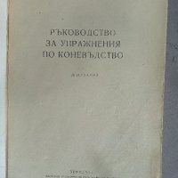 Коневъдство-Р. Караиванов и Ръководство за упражнения по Коневъдство, снимка 5 - Учебници, учебни тетрадки - 27587123