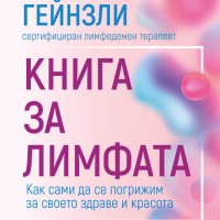 Книга за лимфата, снимка 1 - Други - 40516703