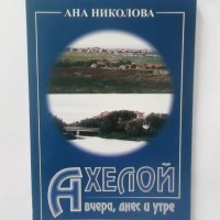 Книга Ахелой - вчера, днес и утре - Ана Николова 2006 г., снимка 1 - Други - 28152054