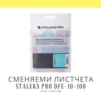 Комплект сменяеми листчета за пила за педикюр грит 100 Staleks Pro DFE-10-100, снимка 1 - Продукти за маникюр - 43317541
