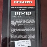 "Огненой шторм" от Ханс Румпф, снимка 2 - Специализирана литература - 32610881