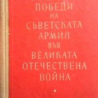 Славните победи на съветската армия във великата отечествена война С. Голиков, снимка 1 - Художествена литература - 28603554