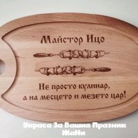 Гравирани дъски подарък за имен ден, рожден ден , снимка 4 - Подаръци за имен ден - 35298942