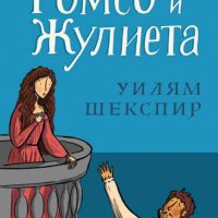 Ромео и Жулиета, снимка 1 - Художествена литература - 28456172