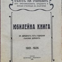 Юбилейна книга за двадесеть петь годишна съюзна дейность 1901-1926, снимка 1 - Антикварни и старинни предмети - 37013459