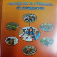 Ръководство по земеделска ентомология, снимка 1 - Специализирана литература - 26923248