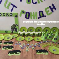 Украса За детски рожден ден на тема Хълк , снимка 6 - Други - 33109248