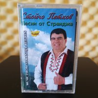 Стойчо Петков - Песни от Странджа, снимка 1 - Аудио касети - 37793859