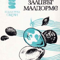 Андре Рьомакл - Океан 19: Заливът Малдорме, снимка 1 - Художествена литература - 27608761