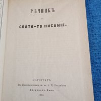 Български библейски речник , снимка 5 - Специализирана литература - 43950431