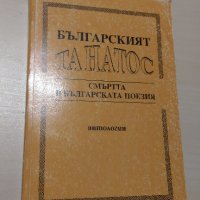 Българският Танатос - Смъртта в българската поезия, снимка 1 - Художествена литература - 28189484