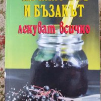 Черният бъз и бъзакът лекуват всичко, снимка 1 - Художествена литература - 37368511