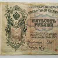500 рубли 1912г- царска Русия, снимка 5 - Нумизматика и бонистика - 39728381
