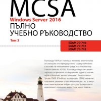 MCSA Windows Server 2016: Пълно учебно ръководство. Том 3, снимка 1 - Специализирана литература - 28469094