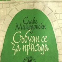 Славе Македонски  - Събуди се за присъда (1972), снимка 1 - Художествена литература - 27521038